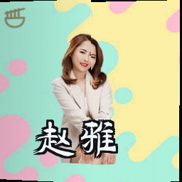 赵雅